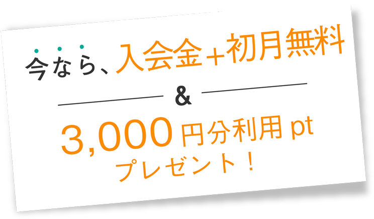 今なら、入会金無料5,000円分利用ptプレゼント！